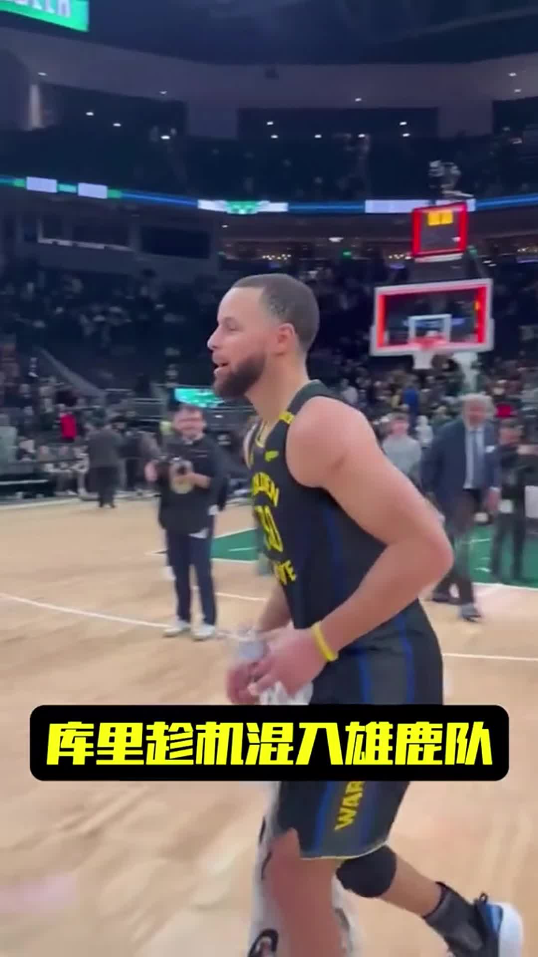 庫里趁機混入雄鹿隊#籃球 #庫里 #神操作 #名場面