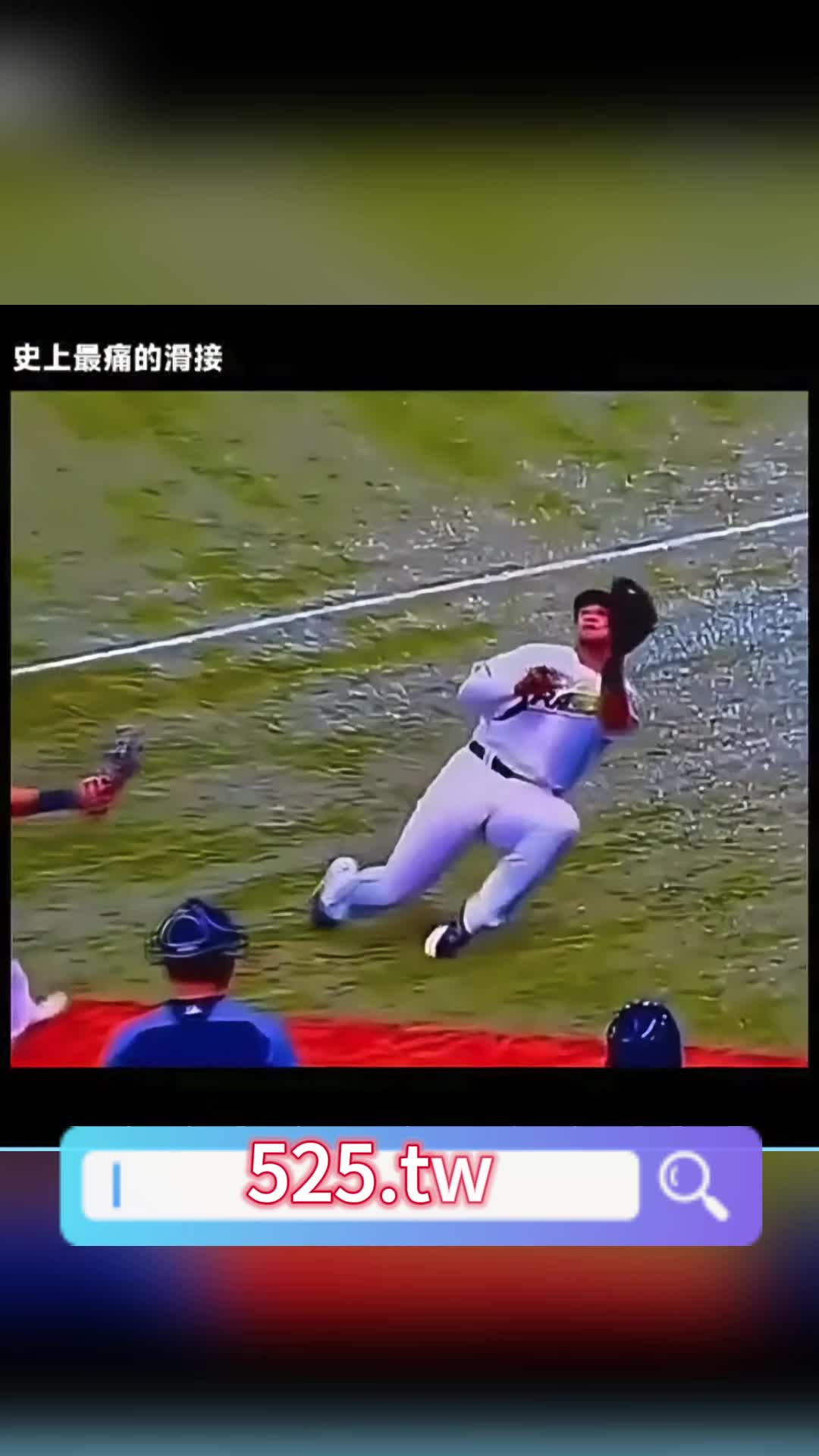 史上最痛的滑接球！