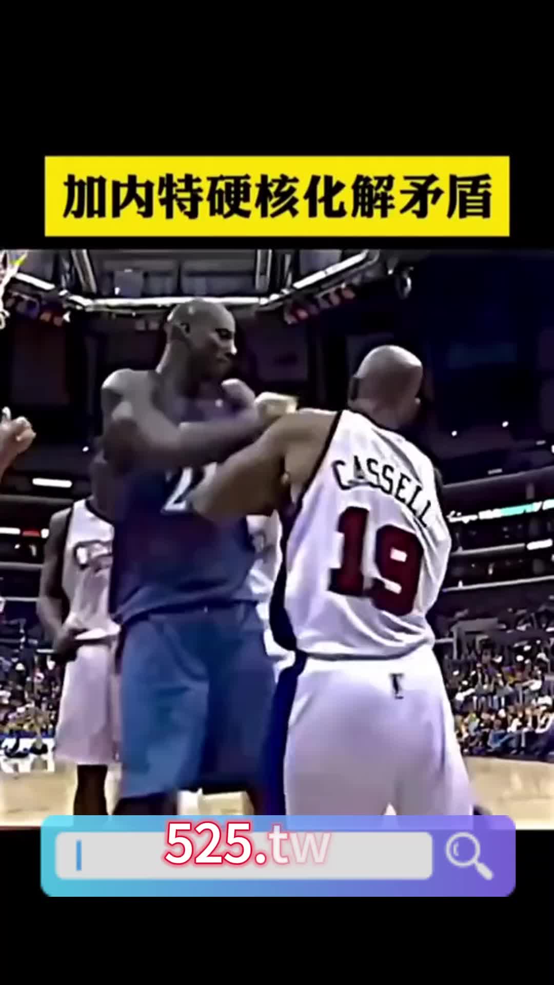 硬派化解矛盾# 加內特# 神操作# 籃球